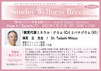 《医師・歯科医師・薬剤師向け無料Zoomオンラインセミナー》 満尾 正先生による 『糖質代謝ミネラル：クロム(Cr)とバナジウム(V)』 2022年2月27日(日)朝10時開催