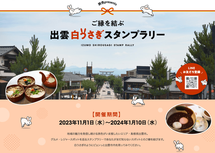 「月刊 旅色」11月号:出雲白うさぎスタンプラリー