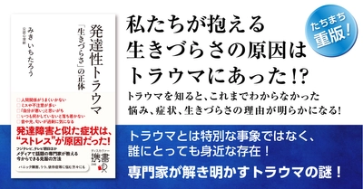 『発達性トラウマ　「生きづらさ」の正体』Audible版　配信開始