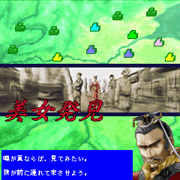 上海 真・三國牌闘儀』 “三国志”と “上海”が合体した新作ゲーム