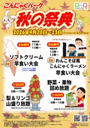 物価高の秋、早食い大会は参加無料、 旬の梨・リンゴは“山盛り放題”　 こんにゃくパーク「秋の祭典」9/20より開催