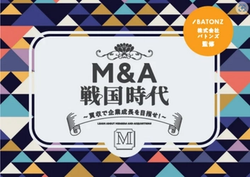 M&Aを一般化し、廃業を減らすことで、 日本経済活性化につなげる。 誰でも楽しく遊べる！企業成長を体感できるボードゲーム 【M&A戦国時代】プロジェクトを本日スタート。