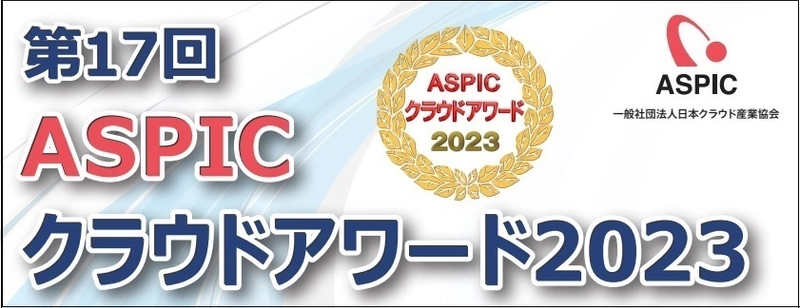 第17回ASPICクラウドアワード2023開催決定　 10部門でクラウドサービスの募集開始