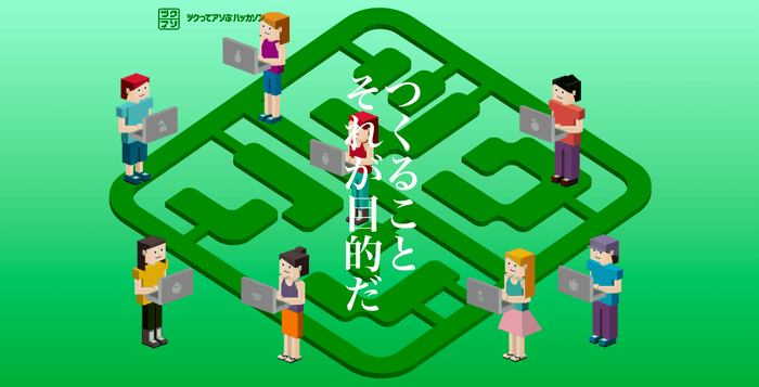 ツクってアソぶハッカソン