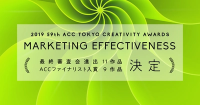 日本最大級のクリエイティビティの祭典 「2019 59th ACC TOKYO CREATIVITY AWARDS」 マーケティング・エフェクティブネス部門の ファイナリスト入賞作品発表！