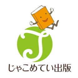 株式会社じゃこめてい出版