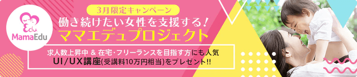 求人数上昇中＆在宅・フリーランスを目指す方にも人気！UI/UX講座（受講料10万円相当）をプレゼント