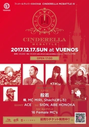 女性ラッパーのみの大会「CINDERELLA MCBATTLE」に 2児のママラッパーが出場