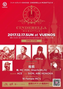 女性ラッパーのみの大会「CINDERELLA MCBATTLE」に 2児のママラッパーが出場