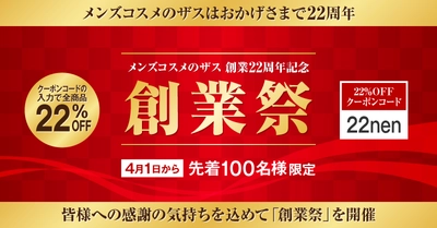 メンズコスメのザス 創業祭開催！創業22周年記念【先着100名様限定】全商品22％OFF！！