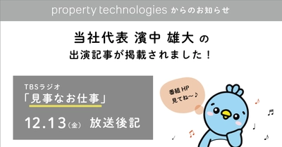 TBSラジオ『見事なお仕事』の番組ホームページに代表取締役社長 濱中 雄大 の出演記事が掲載されました！