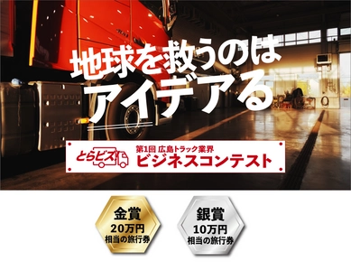 高校生以上の学生が対象の 広島トラック業界ビジネスコンテスト「とらビズ！」 6月19日から7月30日までエントリー受付