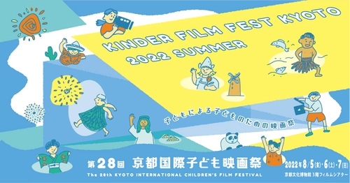 リアルで開催、子どもによる、子どもの映画祭が復活！ 2022年8月5日（金）-7日（日）に京都文化博物館にて開催