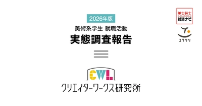 クリエイターワークス研究所 【26年卒美術系学生就活実態調査】を発表！ インターン参加率は7割へ急増　 「社内の人間関係」と「高収入」を重視する現実志向が加速