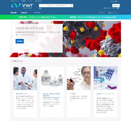 Avantor(アバントール)が運営する ECサイト「jp.vwr.com」が日本でサービスを開始