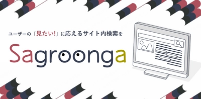 セナネットワークス、 12/10(月)サイト内検索サービス「Sagroonga」を開始　 ＝サービス開始を記念して、 先着10社に「1年間利用料無料キャンペーン」実施＝