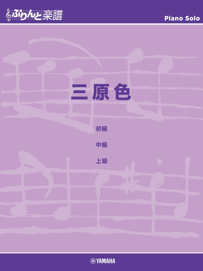 ぷりんと楽譜ピアノピース 三原色