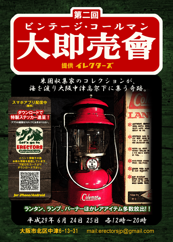 第2回ビンテージコールマン大即売會」 6月24日(土)、25日(土)大阪中津