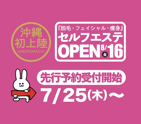 沖縄初　脱毛・フェイシャル・痩身のセルフエステサロン 『セルフdeエステ　宮良の館』8月オープン！