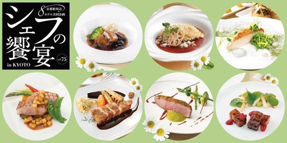 シェフの饗宴 in KYOTO Vol.75 イメージ
