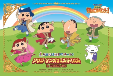 ニジゲンノモリ「クレヨンしんちゃんアドベンチャーパーク」 映画連動企画『アワジダンスフェスティバルinニジゲンノモリ』