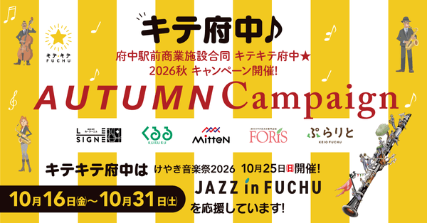 府中駅前商業施設合同 第15回キテキテ府中 オータム・キャンペーン2026開催！