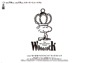 チャールズ・シュルツ生誕100周年記念！ スヌーピーミュージアム初！ウッドストックがテーマの新企画展 「ちいさなベストフレンド　ウッドストック」　 2022年7月16日(土)～2023年1月9日(月)にて開催
