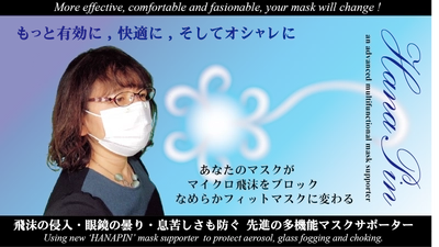 飛沫の侵入・眼鏡の曇り・息苦しさを防ぐ　 先進・多機能のオシャレなマスク快適サポーターが Makuakeプロジェクトに登場