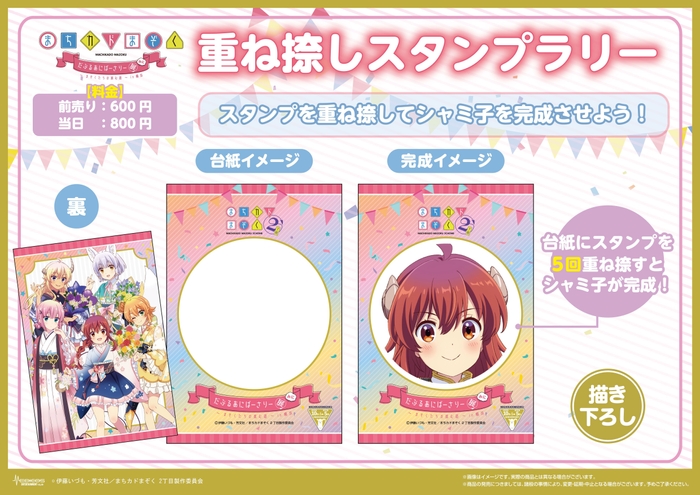 重ね捺しスタンプラリー