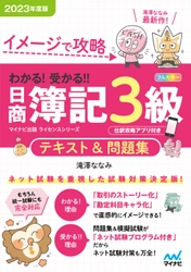 マイナビ出版ライセンスシリーズ 「わかる！受かる！！日商簿記」の2023年度版が 2023年2月22日、3月27日に発売！