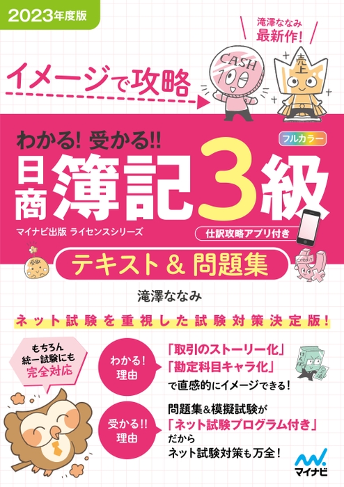 イメージで攻略 わかる！ 受かる！！ 日商簿記3級 テキスト＆問題集 2023年度版