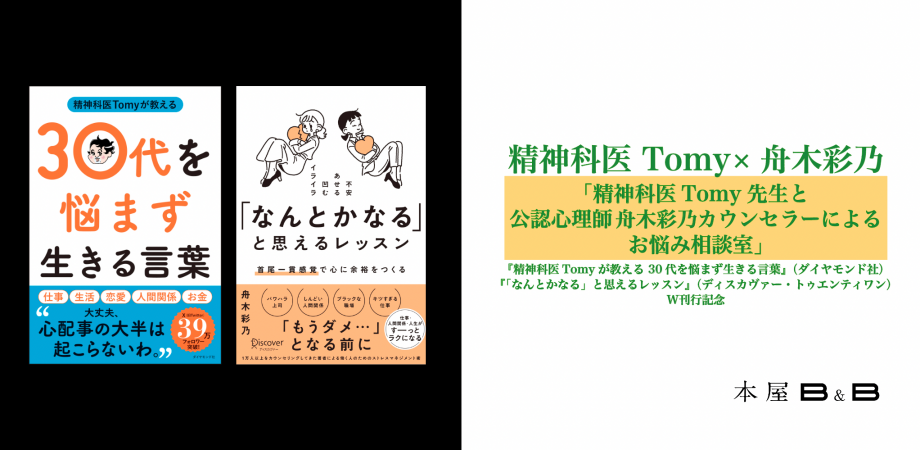 精神科医Tomy先生と公認心理師 舟木彩乃カウンセラーによるお悩み相談イベント開催！ | NEWSCAST