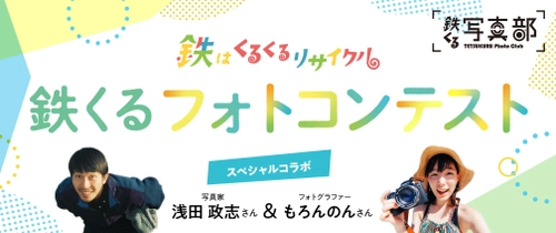 「浅田家」の浅田政志さん、 もろんのんTVのもろんのんさんが審査員！ 「人と鉄」フォトコンテスト開催中！！