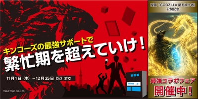 ゴジラとの初コラボ決定！限定オリジナルグッズが手に入る 「GODZILLA 星を喰う者」最強コラボフェア開催 ～2018年11月1日(木)より全国のキンコーズ店舗にて展開～