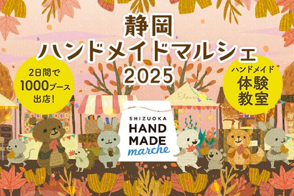 前回開催では10,000人以上が来場！手づくりを通じて広がる交流 「静岡ハンドメイドマルシェ2025」10/18(土)・19(日)開催