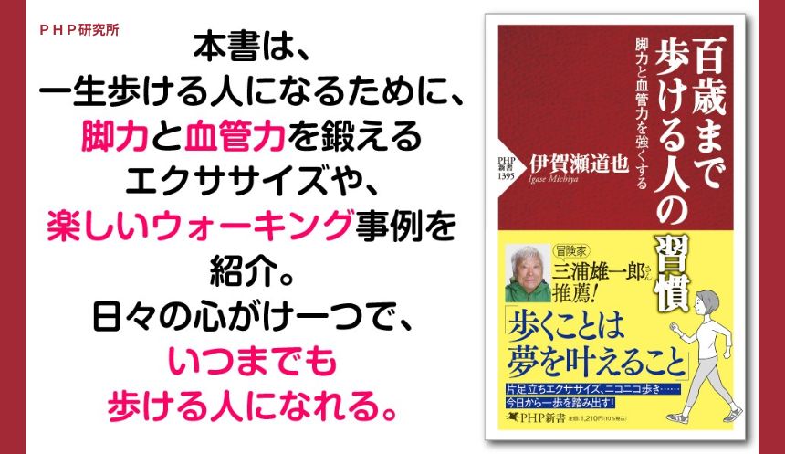 脚力と血管をダブルで鍛えるアンチエイジング専門医考案のウォーキング 『百歳まで歩ける人の習慣』を発売 | NEWSCAST