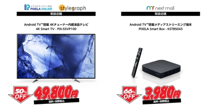 ［ピクセラグループ］4Kチューナー内蔵テレビが欲しい方は 今がラストチャンス！9月24日まで！ 直営ECサイト各店で特別セール「ピクセラ大感謝祭」開催中！！