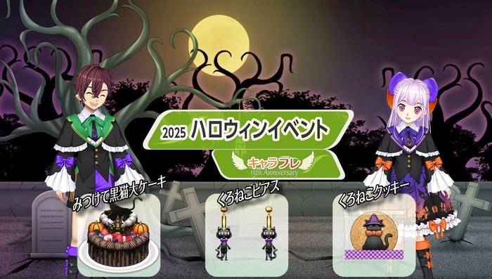 キャラフレ|2025『ハロウィン』イベント
