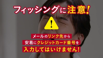 官民11団体共同「フィッシング啓発キャンペーン」 メールのリンク先から安易にカード番号を入力してはいけません！