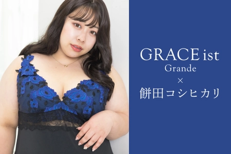 女性下着専門店fran de lingerieとお笑い芸人餅田コシヒカリの コラボ商品が販売決定！6月1日より予約受付開始