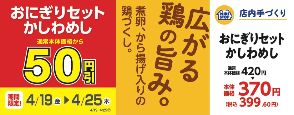 おにぎりセットかしわめし 販促画像