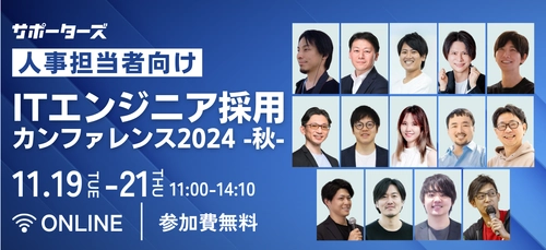 サポーターズ、ITエンジニア採用に特化した人事担当者向けカンファレンスを 11/19-21に開催