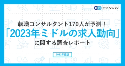 転職コンサルタント170人が転職市場を予測！ 「2023年ミドルの求人動向」調査 ―『ミドルの転職』コンサルタントアンケート―