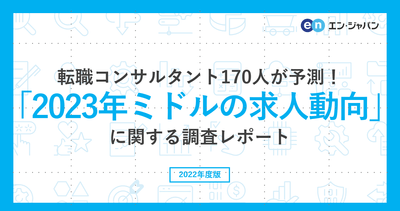 20221129_ミドルの転職（2023年ミドルの求人動向）OGP