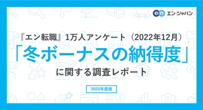 『エン転職』1万人アンケート（2022年12月） 「冬ボーナスの納得度」調査