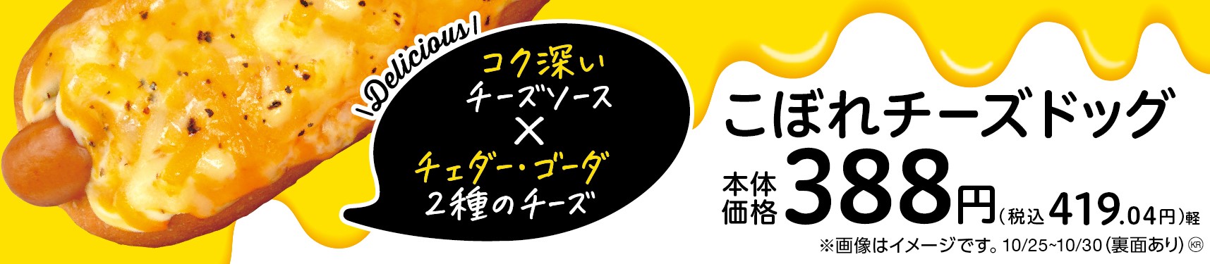 チーズ好きにはたまらない こぼれチーズドック １０月２５日（火）から発売！！