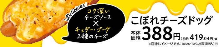 こぼれチーズドック販促物（画像はイメージです。）
