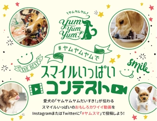 「ヤムスマ動画コンテスト」で選ばれた愛犬たちが 出演する、プロモーション動画を公開！