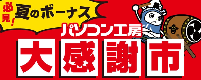 夏のボーナス「パソコン工房 大感謝市」開催中！