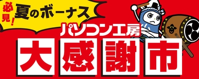 夏のボーナス「パソコン工房 大感謝市」開催中!